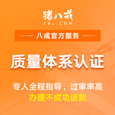 质量体系认证|资质认证代办质量管理体系申请