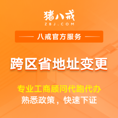 跨区省地址变更|异地迁址注册地转移工商登记