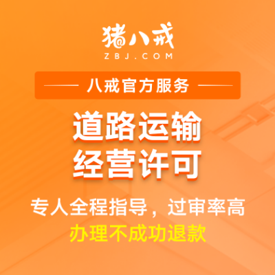 道路运输经营许可|申请备案资质升级代办年检