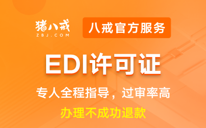 EDI许可证|备案登记互联网资质升级代办认证年检