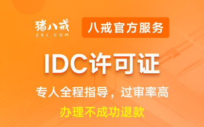 IDC许可证|备案登记互联网资质升级代办认证年检