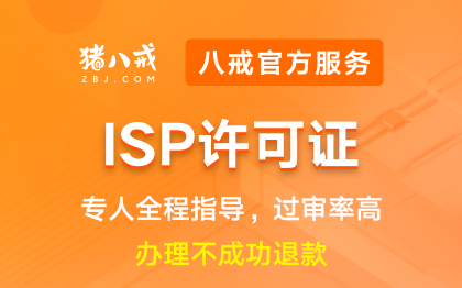 ISP许可证|备案登记互联网资质升级代办认证年检