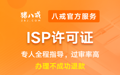 ISP许可证|备案登记互联网<hl>资质</hl>升级代办<hl>认证</hl>年检