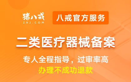 二类医疗器械备案|医疗资质许可升级代办认证年检