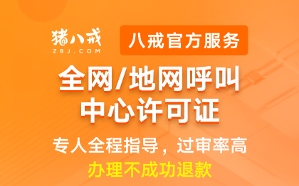 全网地网呼叫中心许可证|备案资质升级代办认证年检