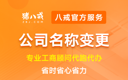 公司名称变更|工商变更年检年报异常处理注册注销