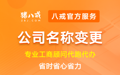 公司名称变更|企业重命名品牌调整工商变更