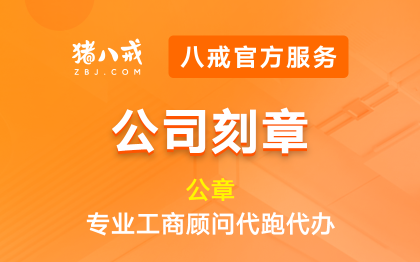 公司印章公章|合同章法人章发票章财务章刻制流程