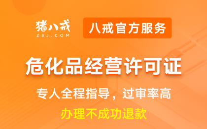 危化品经营许可证|备案审批资质升级代办认证年检