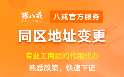 同区地址变更|工商变更年检年报异常处理注册注销