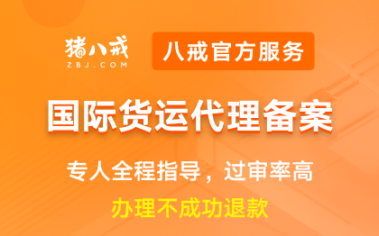 国际货运代理备案|许可申请资质升级代办认证年检