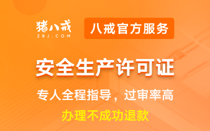 安全生产许可证|申请备案登记资质升级代办年检