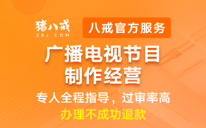 广播电视节目制作经营|许可资质升级代办认证年检