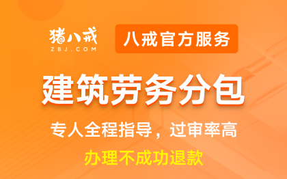 建筑劳务分包|许可备案登记资质升级代办认证年检