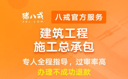 建筑工程施工总承包|许可申请资质升级代办认证年检