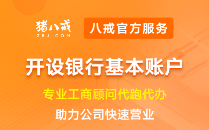 开设银行基本账户|企业储蓄账户银行开户申请<hl>代办</hl>