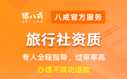 旅行社资质|许可申请备案登记资质升级代办认证年检