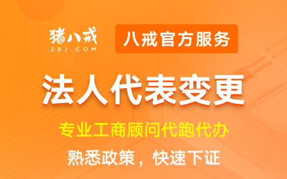 法人代表变更|工商变更年检年报异常处理注册注销