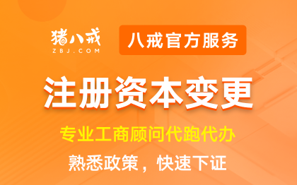 注册资本变更|工商变更年检年报异常处理注册注销