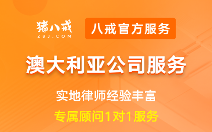澳大利亚公司服务|国际公司境外注册开户备案