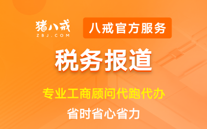 税务报道|公司注册代办营业执照办理工商变更注销