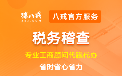 税务稽查|公司注册营业执照办理变更注销异常处理