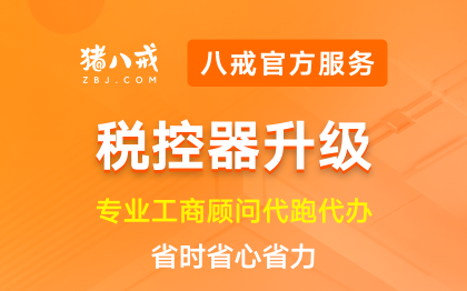 税控器升级|公司注册办执照代理记账变更异常处理