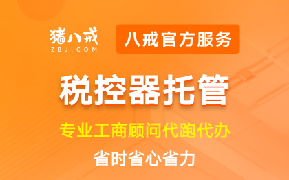 税控器托管|公司注册办执照代理记账变更异常处理