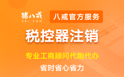 税控器注销|公司发票设备停用税控装置解绑系统取消