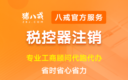 税控器注销|公司注册办执照代理记账变更异常处理