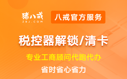 税控器解锁清卡|注册营业执照代理记账变更异常处理