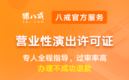 营业性演出许可证|备案登记资质升级代办认证年检