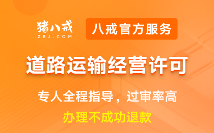 道路运输经营许可|申请备案资质升级代办认证年检