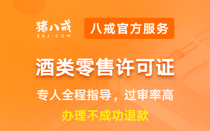 酒类零售许可证|备案登记食品资质升级代办认证年检