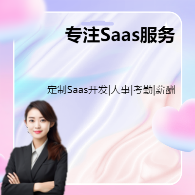 【10年saas團隊】專注saas|HR|人事