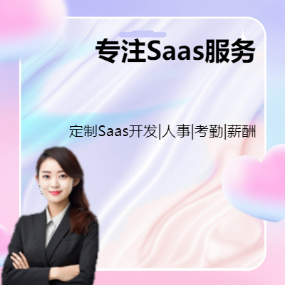 【10年saas团队】专注saas|HR|人事