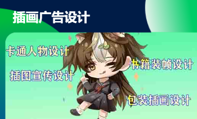 插畫設(shè)計(jì)，卡通形象設(shè)計(jì)