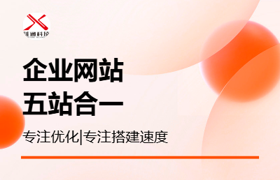企業(yè)網(wǎng)站快速<hl>搭建</hl>服務(wù)