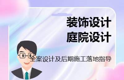 工装  家装  庭院设计及效果图设计、施工图设计