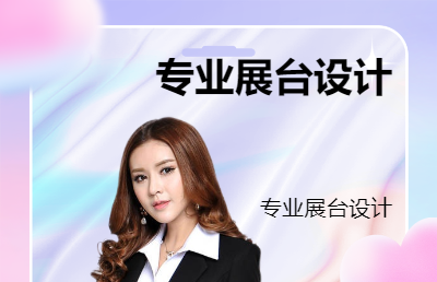 會(huì)展展臺(tái)展位設(shè)計(jì)與<hl>搭建</hl>