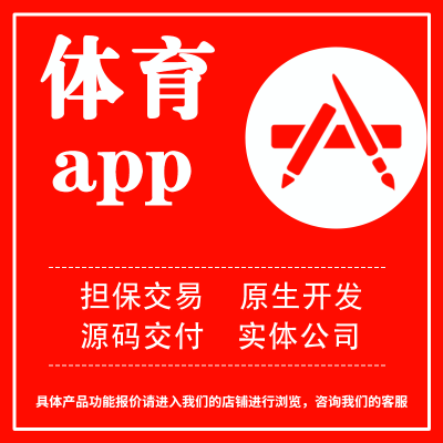 体育APP分析系统足球篮球资讯交友论坛软件开发