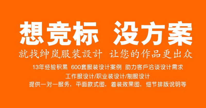 绅岚服装设计企业职业装工作服制服设计竞标方案设计物业高速