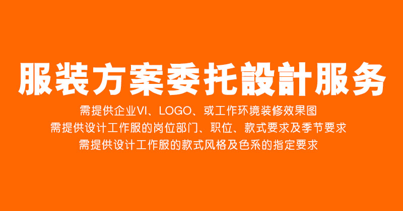 绅岚服装设计企业职业装工作服制服设计竞标方案设计物业高速