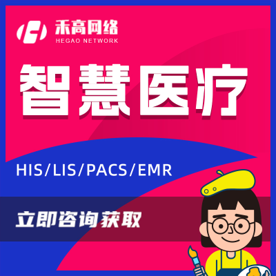 智慧医疗HIS管理系统pacs医院lis电子病历