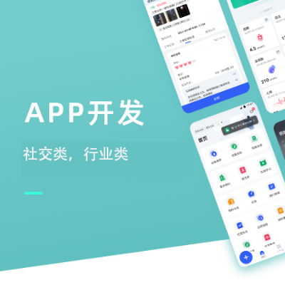 APP定制开发，全部自有技术，维护定制方便快速