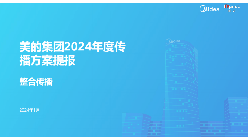 家電品牌年度推廣方案