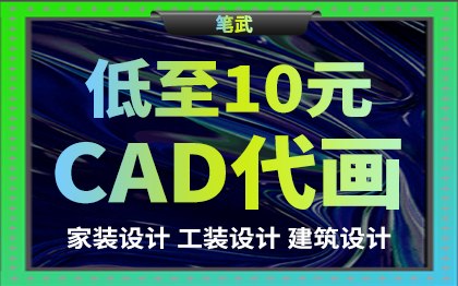 cad代畫機(jī)械制圖家工裝施工圖建筑電氣零件圖設(shè)計(jì)
