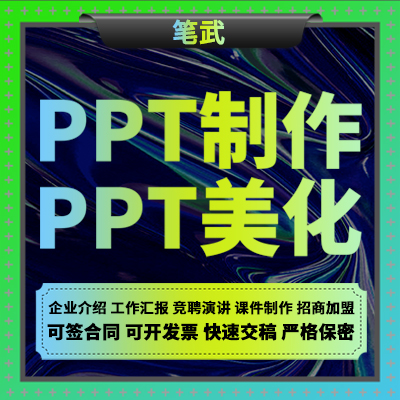 PPT设计定制作演讲工作汇报路演招商课件企业介绍