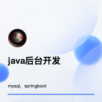 java后台开发，mysql，spring