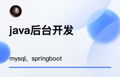 java后臺(tái)開發(fā)，mysql，spring